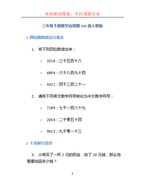 三年级下册数学应用题100道人教版