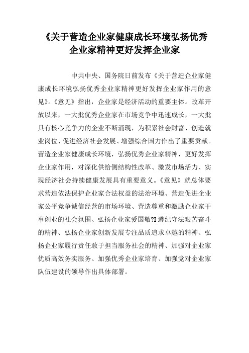 《关于营造企业家健康成长环境弘扬优秀企业家精神更好发挥企业家