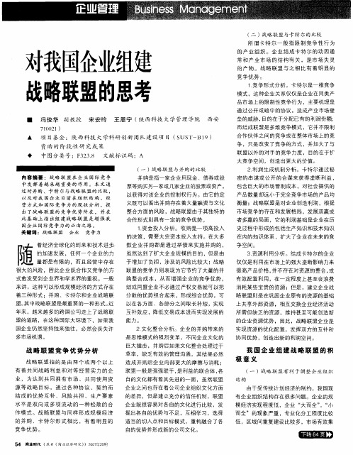 对我国企业组建战略联盟的思考