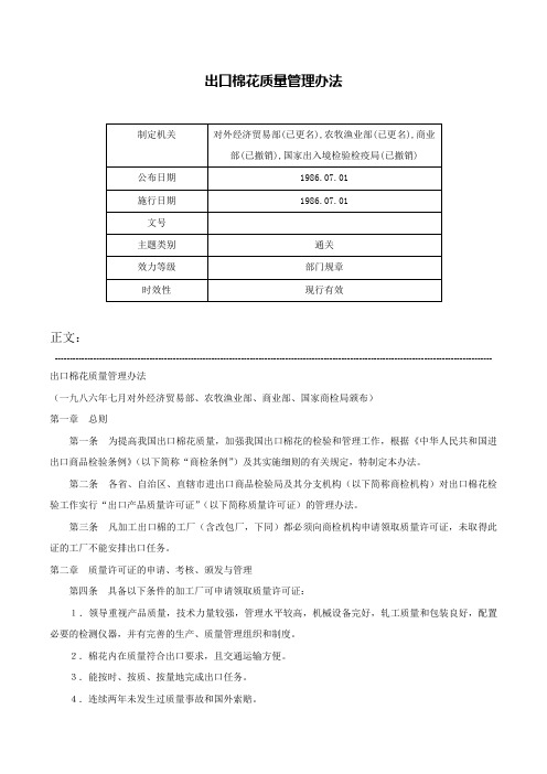 出口棉花质量管理办法-