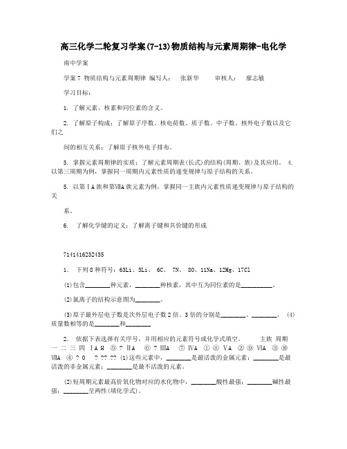 高三化学二轮复习学案(7-13)物质结构与元素周期律-电化学