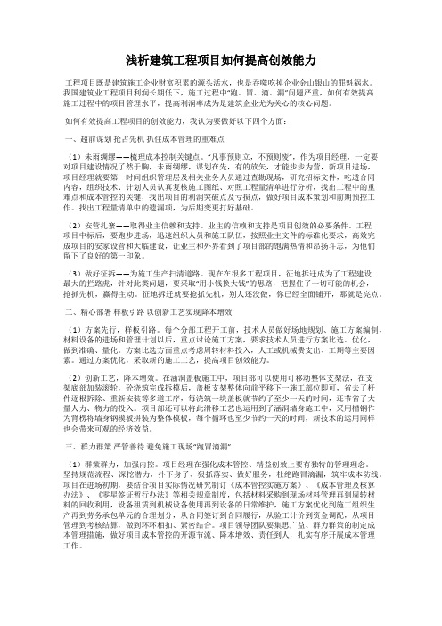 浅析建筑工程项目如何提高创效能力