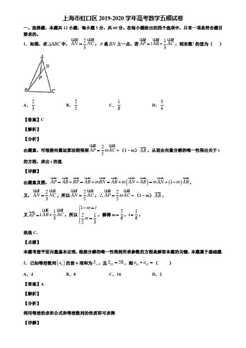 上海市虹口区2019-2020学年高考数学五模试卷含解析
