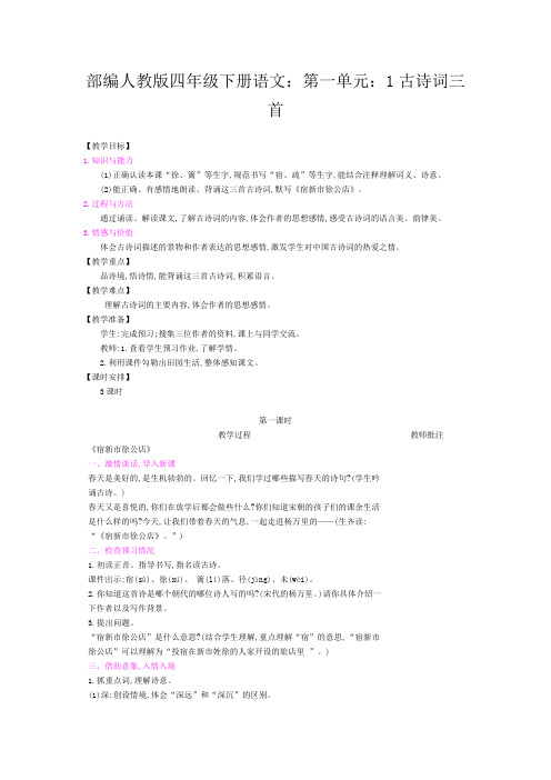 最新统编-部编人教版四年级下册语文:第一单元:1古诗词三