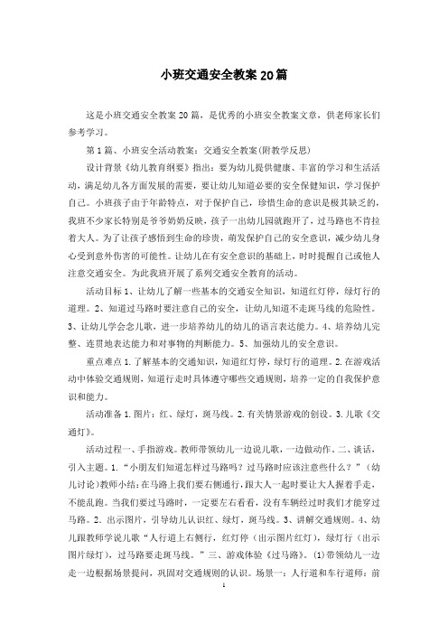 小班交通安全教案20篇