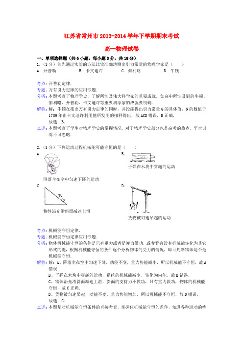 江苏省常州市高一物理下学期期末考试试题(含解析)