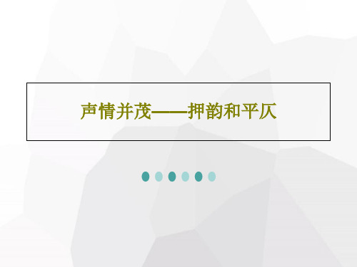 声情并茂——押韵和平仄45页PPT
