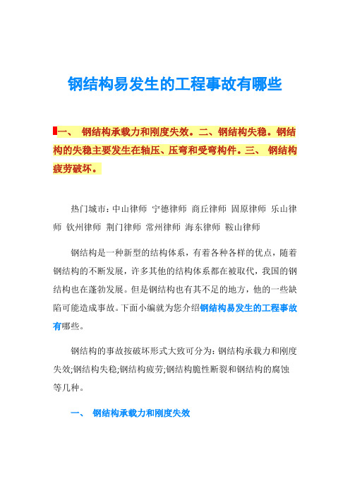 钢结构易发生的工程事故有哪些