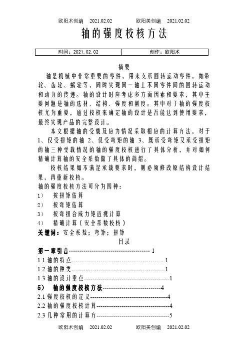 轴的强度校核方法之欧阳术创编