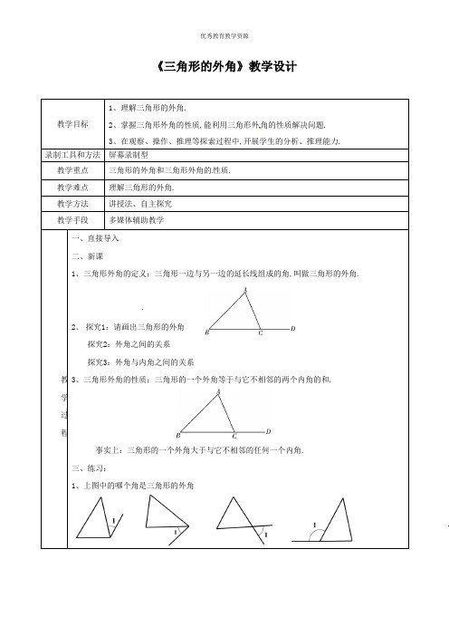 北师大版八年级数学三角形的外角教案