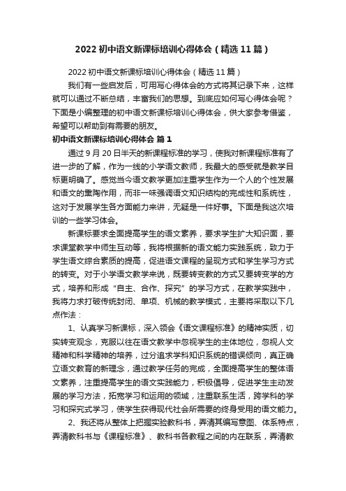 2022初中语文新课标培训心得体会（精选11篇）