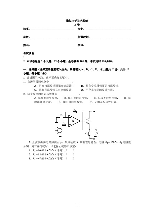 试卷模拟电子技术基础A