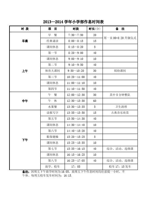 2013学年光谷学校作息时间表