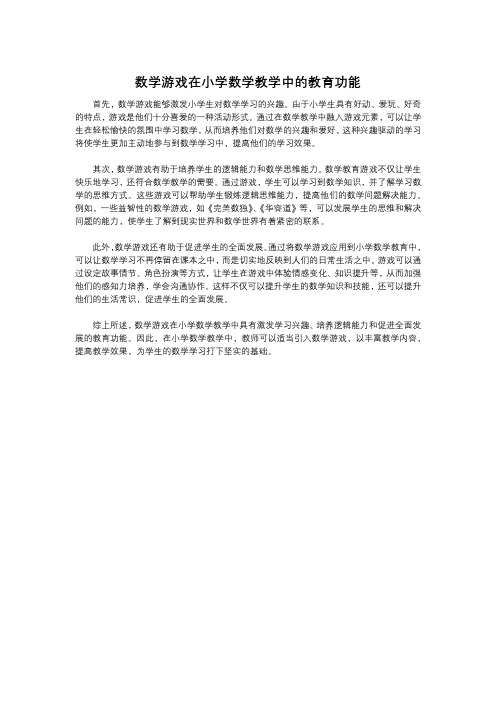 数学游戏在小学数学教学中的教育功能