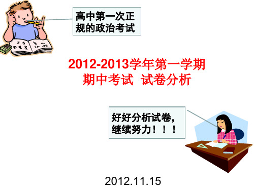 第一学期期中考试试卷分析20121115