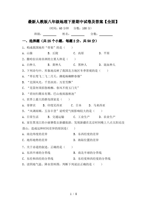 最新人教版八年级地理下册期中试卷及答案【全面】