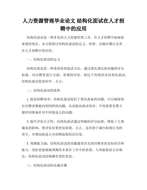 人力资源管理毕业论文 结构化面试在人才招聘中的应用