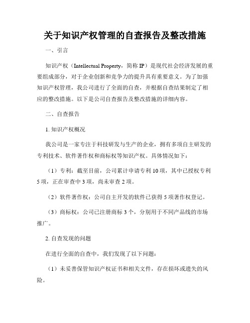 关于知识产权管理的自查报告及整改措施