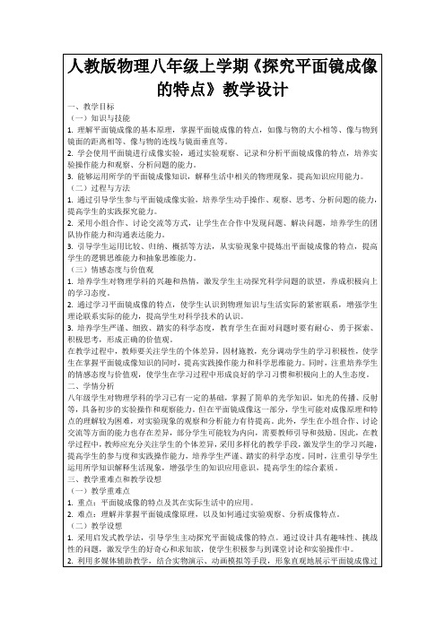 人教版物理八年级上学期《探究平面镜成像的特点》教学设计