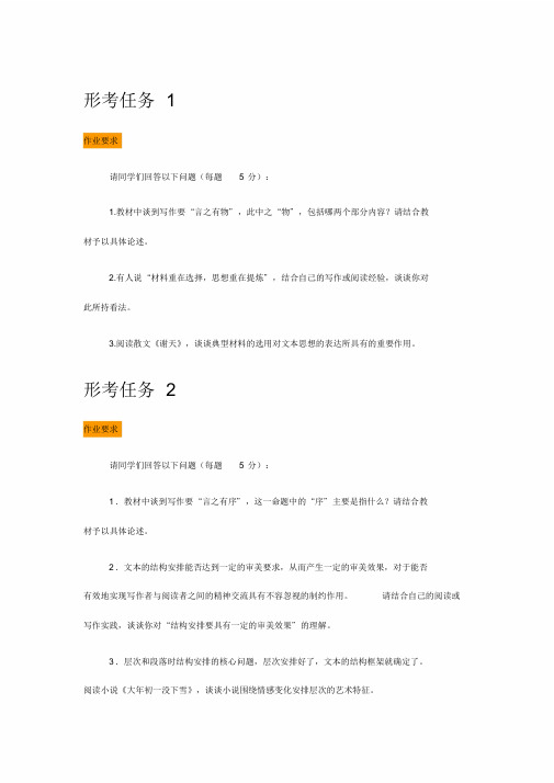 2019国开《基础写作》1-6形考任务答案