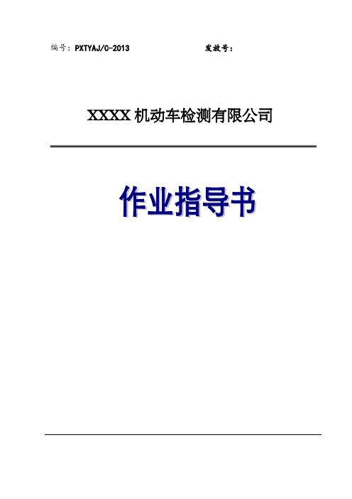 机动车检测检验机构作业指导模板