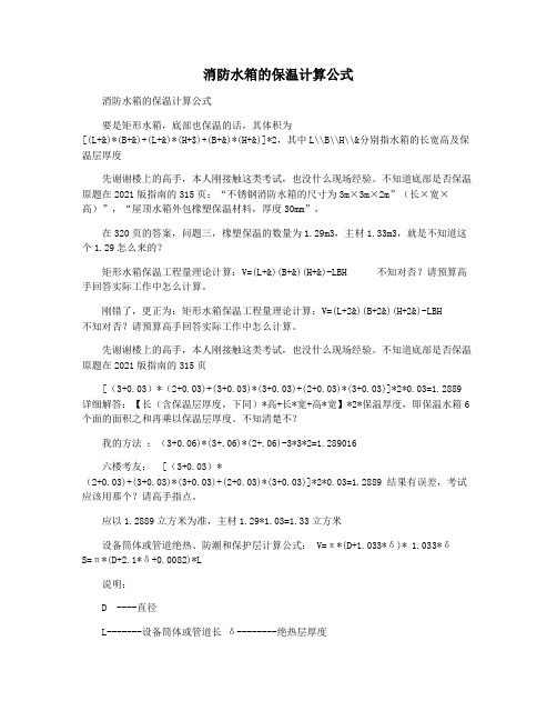 消防水箱的保温计算公式