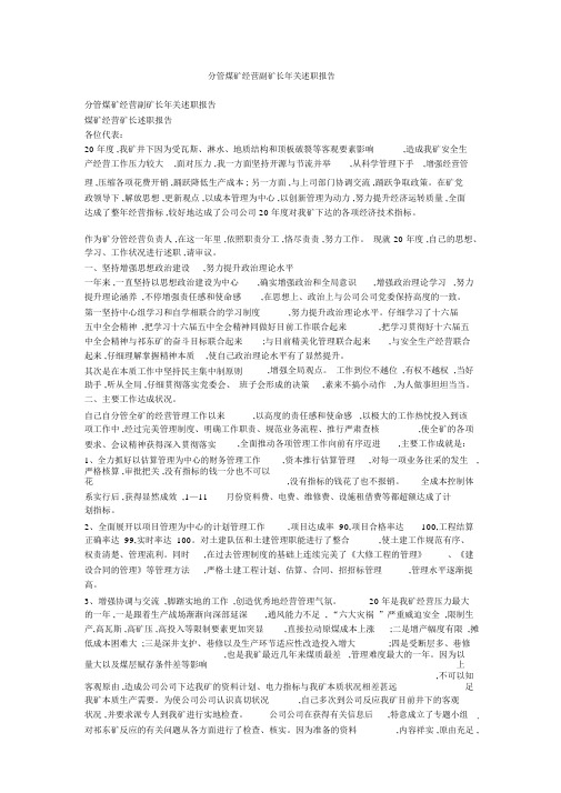 分管煤矿经营副矿长年终述职报告