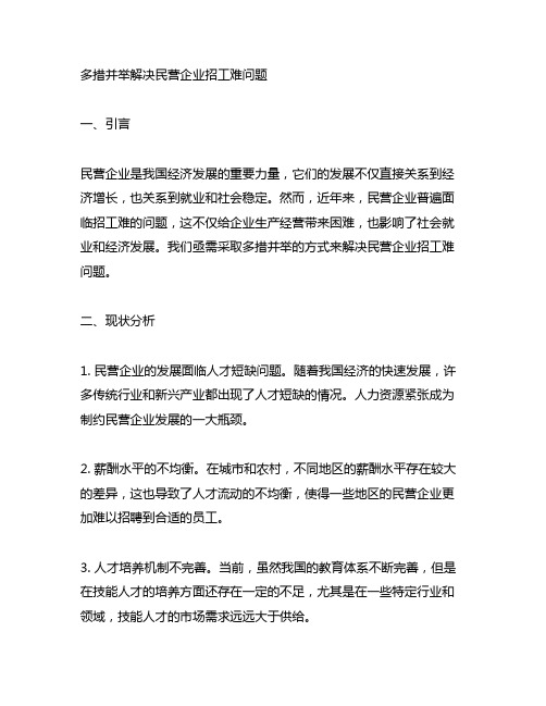 关于多措并举解决民营企业招工难问题的建议