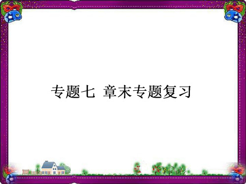 专题7 近代西方民主政治的确立与发 全章知识点汇总精品课件课件 人民版必修1