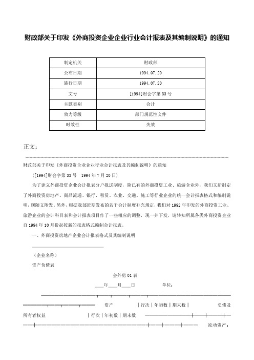 财政部关于印发《外商投资企业企业行业会计报表及其编制说明》的通知-[1994]财会字第33号