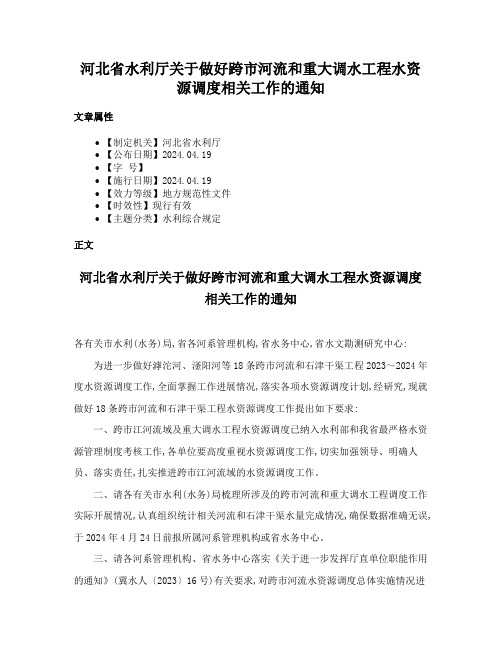 河北省水利厅关于做好跨市河流和重大调水工程水资源调度相关工作的通知