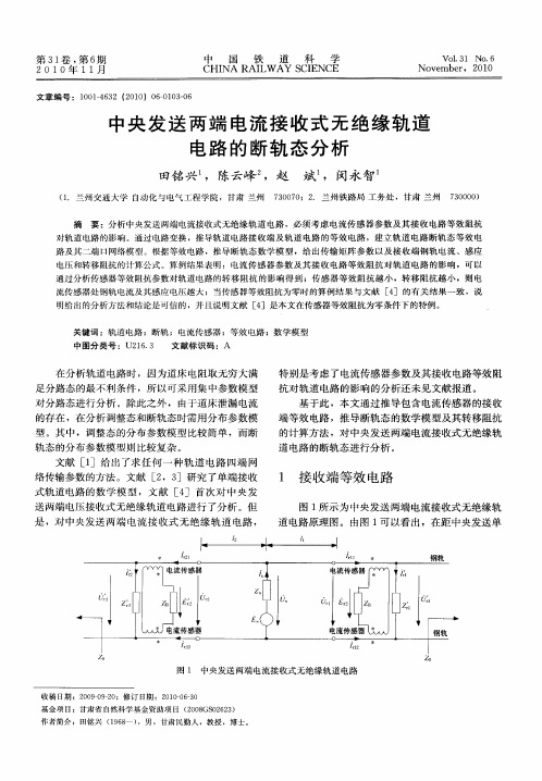 中央发送两端电流接收式无绝缘轨道电路的断轨态分析