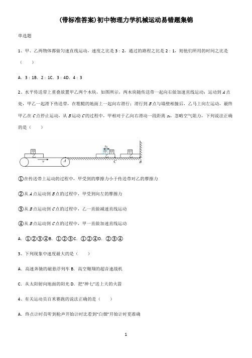 (带标准答案)初中物理力学机械运动易错题集锦