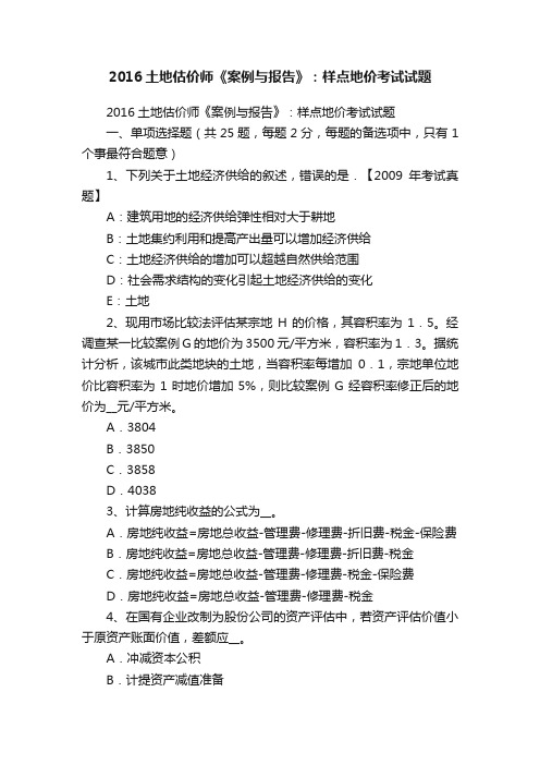 2016土地估价师《案例与报告》：样点地价考试试题