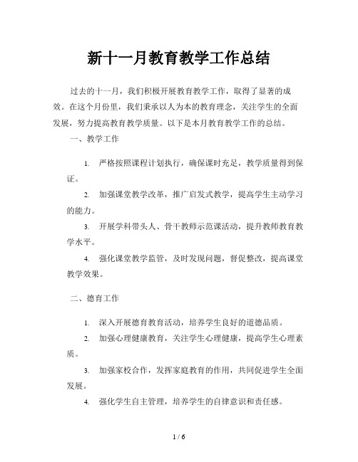 新十一月教育教学工作总结