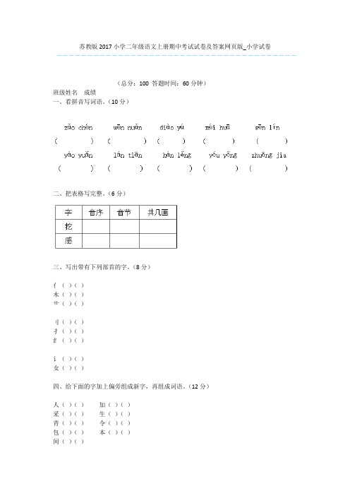 苏教版2017小学二年级语文上册期中考试试卷及答案网页版_小学试卷