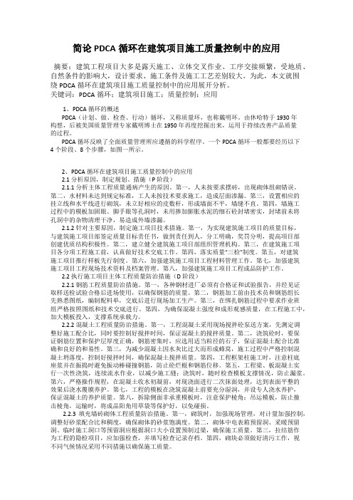 简论PDCA循环在建筑项目施工质量控制中的应用