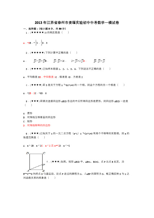 2013年江苏省泰州市姜堰实验初中中考数学一模试卷