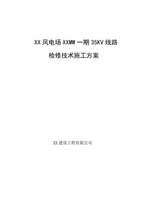 风电公司风电场35kv集电线路检修技术施工方案