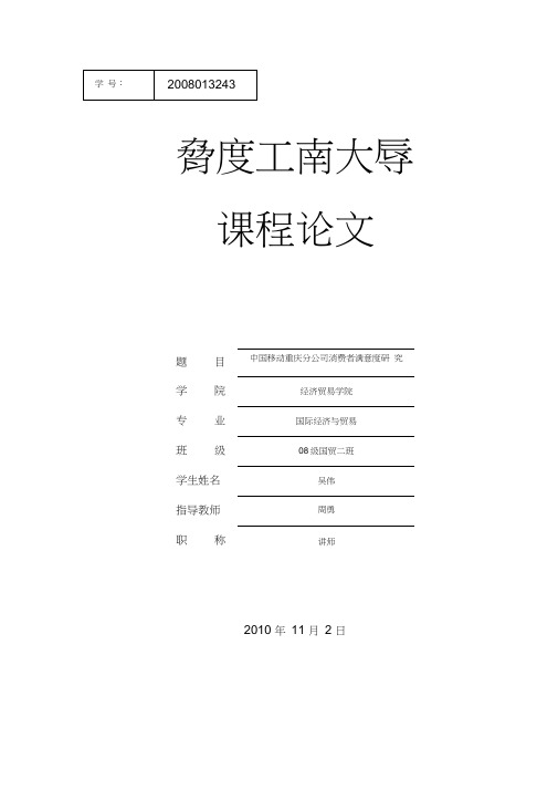 移动通信满意度调查分析研究报告