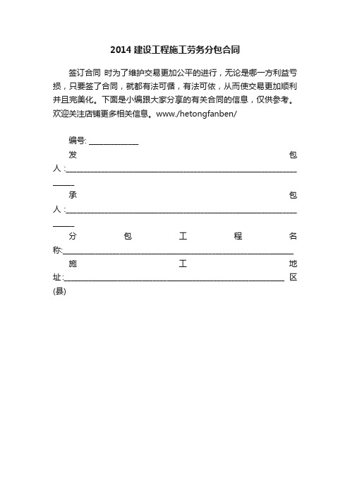 2014建设工程施工劳务分包合同