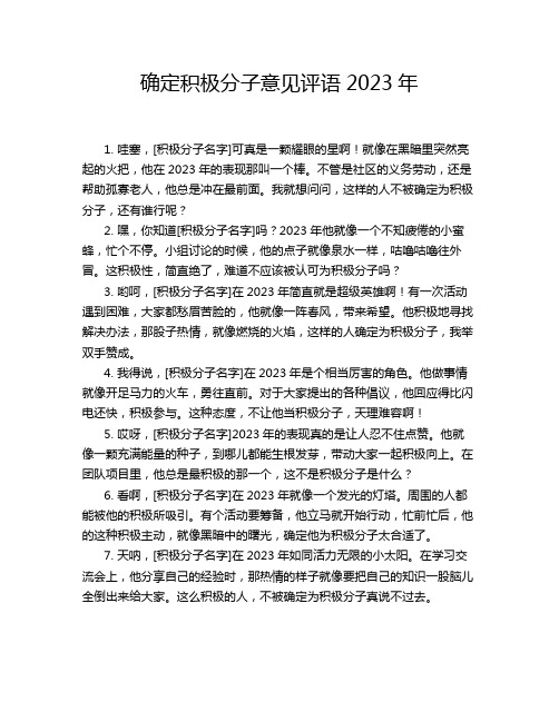 确定积极分子意见评语2023年