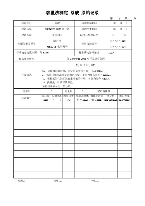 容量法测定 总酸 原始记录