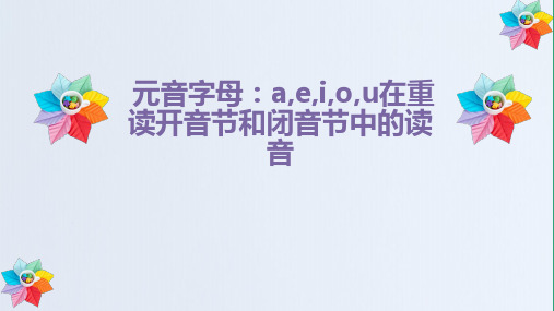 元音字母aeiou在重读开音节和闭音节中的读音