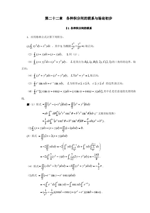 数学分析简明教程22 各种积分间的联系与场论初步