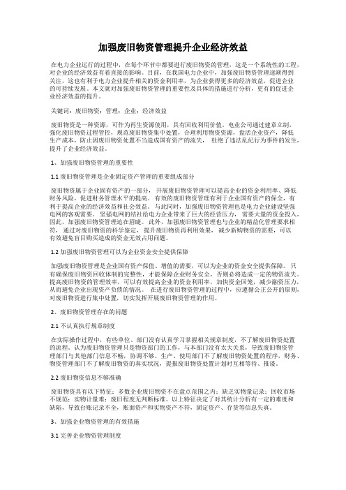 加强废旧物资管理提升企业经济效益