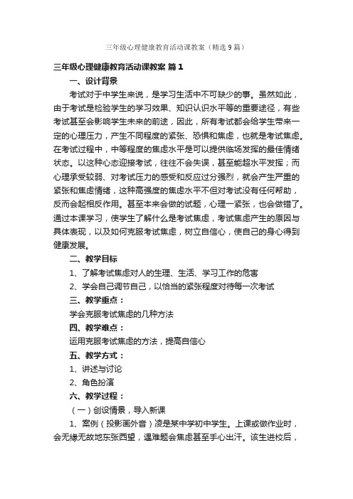 三年级心理健康教育活动课教案（精选9篇）