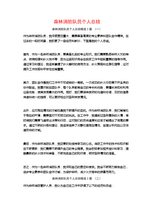 森林消防队员个人总结2篇