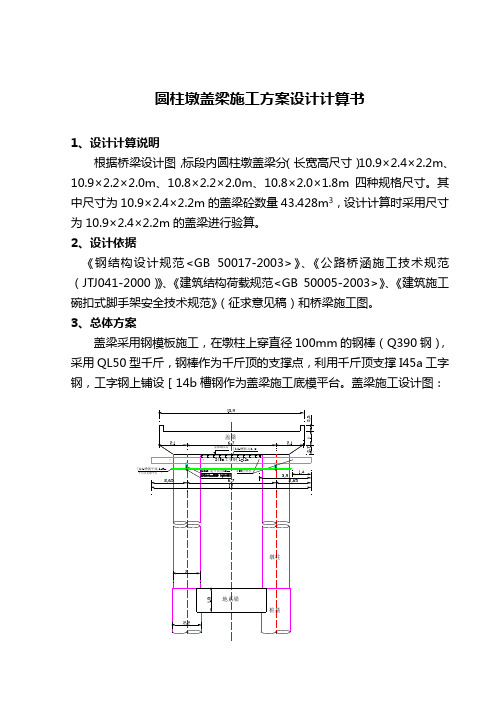 圆柱墩盖梁施工计算书