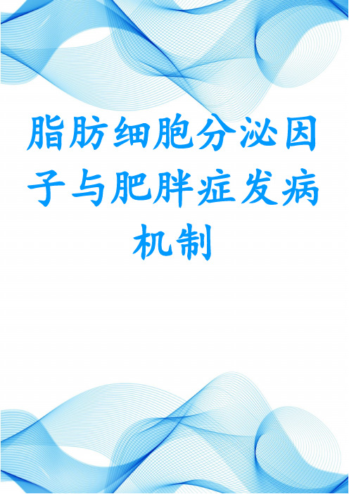 脂肪细胞分泌因子与肥胖症发病机制